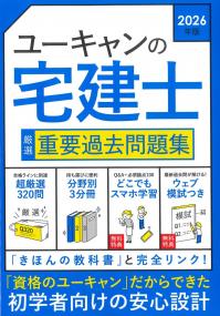 ユーキャンの宅建士厳選重要過去問題集 2026年版