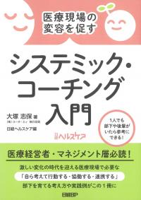 医療現場の変容を促すシステミック・コーチング入門