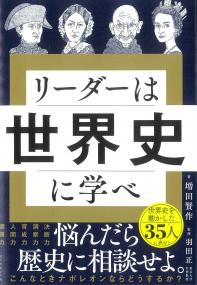 リーダーは世界史に学べ