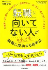 転職に向いてない人がそれでも転職に成功する思考法