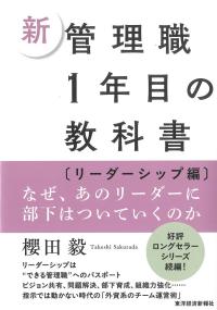 新管理職1年目の教科書 リーダーシップ編