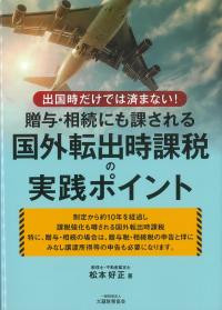 贈与・相続にも課される国外転出時課税の実践ポイント