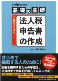 基礎の基礎1日でマスター法人税申告書の作成 令和7年10月改訂