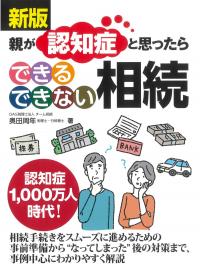 親が認知症と思ったらできるできない相続 新版