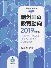 諸外国の教育動向 2019年度版
