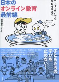 日本のオンライン教育最前線 アフターコロナの学びを考える