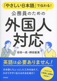 「やさしい日本語」で伝わる! 公務員のための外国人対応