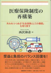 医療保険制度の再構築 失われつつある「社会保険としての機能」を取り戻す