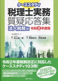 ケーススタディ 税理士実務質疑応答集 法人税務編 令和2年度版