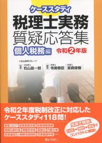ケーススタディ 税理士実務質疑応答集 個人税務編 令和2年度版