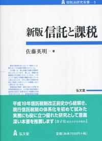 新版 信託と課税 租税法研究双書5