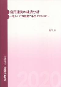 官民連携の経済分析 新しい行政経営の手法 PPP/PFI