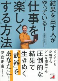 結果を出す人がやっている! 仕事を「楽しくする」方法