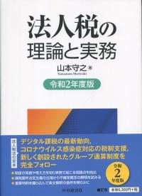 法人税の理論と実務 令和2年度版