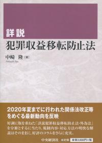 詳説 犯罪収益移転防止法