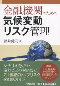 金融機関のための気候変動リスク管理
