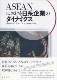 ASEANにおける日経企業のダイナミクス