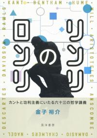 リンリのロンリ カントと功利主義にいたる六十三の哲学講義