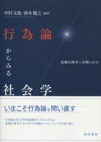行為論からみる社会学 危機の時代への問いかけ