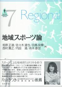 SPORTS PERSPECTIVE SERIES 7 地域スポーツ論