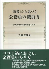 「新書」から気づく 公務員の職員力 公共の仕事の意味を考える力