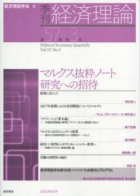季刊 経済理論 第57巻 第3号