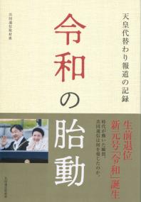 令和の胎動 天皇代替わり報道の記録
