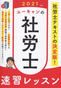 2021年版 ユーキャンの社労士 速習レッスン