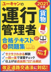 2021年版 ユーキャンの運行管理者 貨物 合格テキスト&問題集