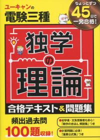 ユーキャンの電験三種 独学の理論 合格テキスト&問題集
