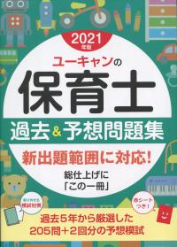 2021年版 ユーキャンの保育士 過去&予想問題集
