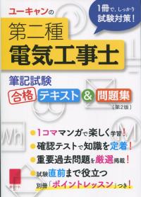 第2版 ユーキャンの第二種電気工事士 筆記試験 合格テキスト&問題集
