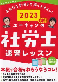 2023年版 ユーキャンの社労士速習レッスン