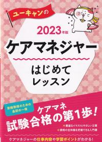 2023年版 ユーキャンのケアマネジャー はじめてのレッスン