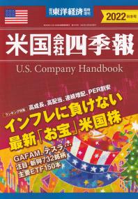 米国会社四季報 2022年秋冬号【バックナンバー】
