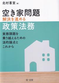 空き家問題解決を進める政策法務 実務課題を乗り越えるための法的論点とこれから