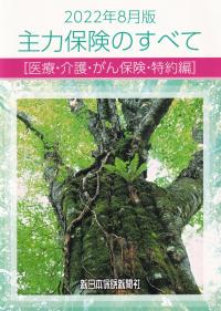 2022年8月版 主力保険のすべて 医療・介護・がん保険・特約編