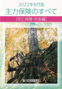 2022年8月版 主力保険のすべて［医療・介護・がん保険・特約編