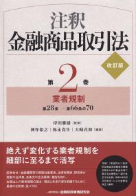 注釈 金融商品取引法 改訂版 第2巻 業者規制 第28条→第66条の70 ...