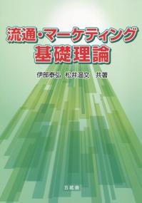 流通・マーケティング基礎理論