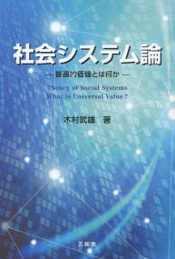社会システム論