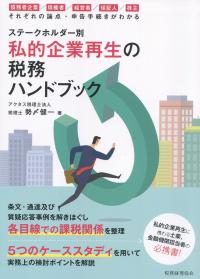 ステークホルダー別 私的企業再生の税務ハンドブック