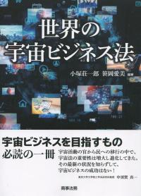 世界の宇宙ビジネス法