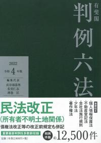 有斐閣 判例六法 令和4年版