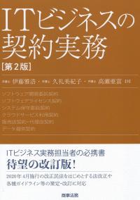 ITビジネスの契約実務 第2版