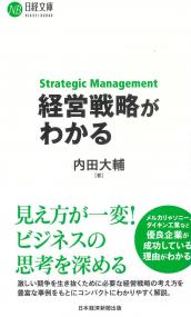 日経文庫 経営戦略がわかる