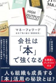会社は「本」で強くなる