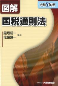 図解国税通則法 令和7年版