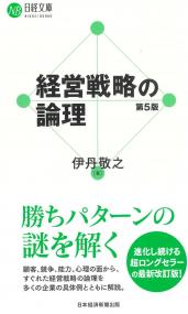 日経文庫 経営戦略の論理 第5版