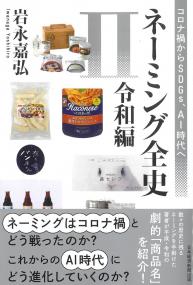 ネーミング全史Ⅱ令和編